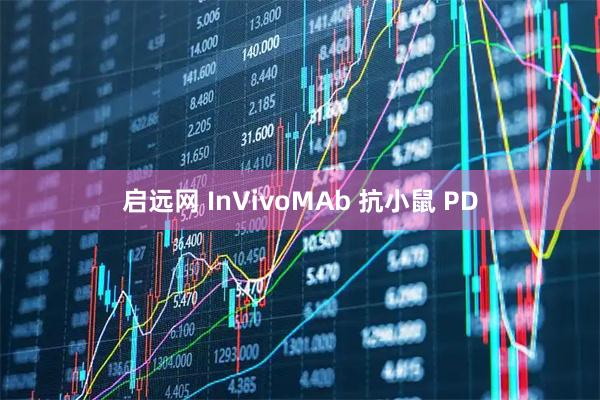 启远网 InVivoMAb 抗小鼠 PD