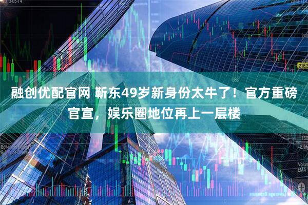 融创优配官网 靳东49岁新身份太牛了！官方重磅官宣，娱乐圈地位再上一层楼
