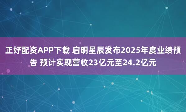 正好配资APP下载 启明星辰发布2025年度业绩预告 预计实现营收23亿元至24.2亿元